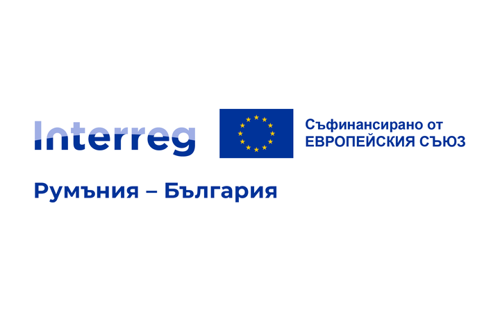 Interreg Румъния – България. Съфинансирано от Европейския съюз