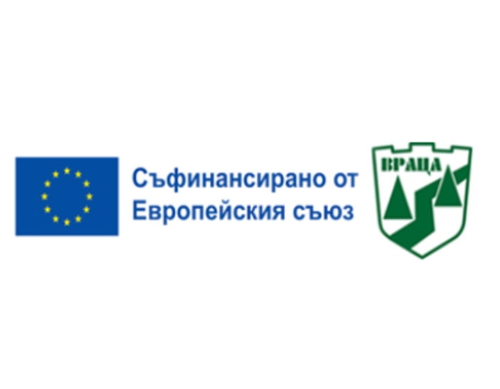Съфинансирано от Европейския съюз – Община Враца