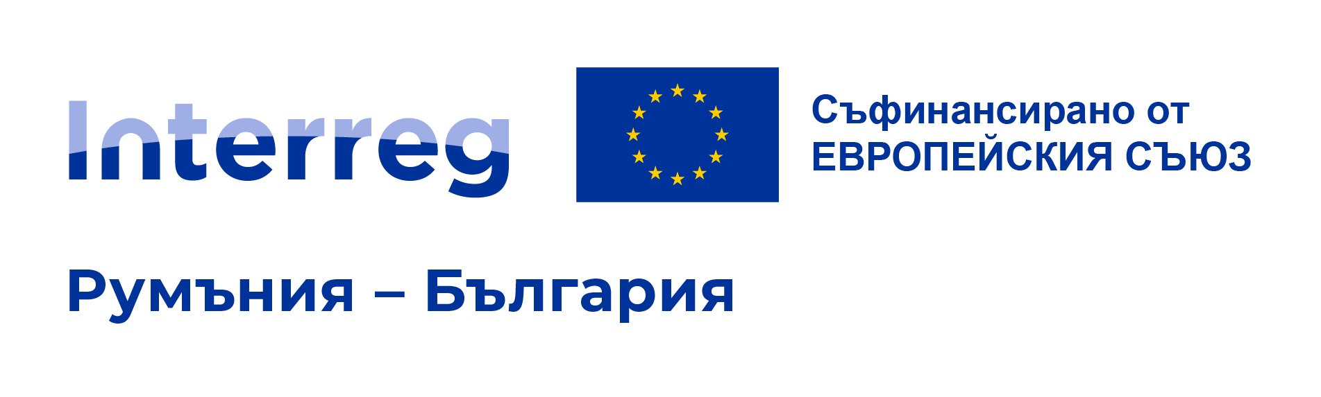 Interreg Румъния – България. Съфинансирано от Европейския съюз